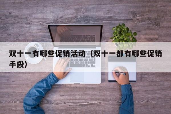 双十一有哪些促销活动（双十一都有哪些促销手段）