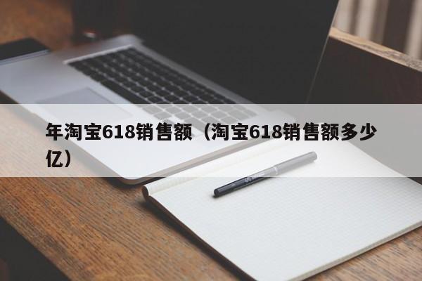 年淘宝618销售额（淘宝618销售额多少亿）