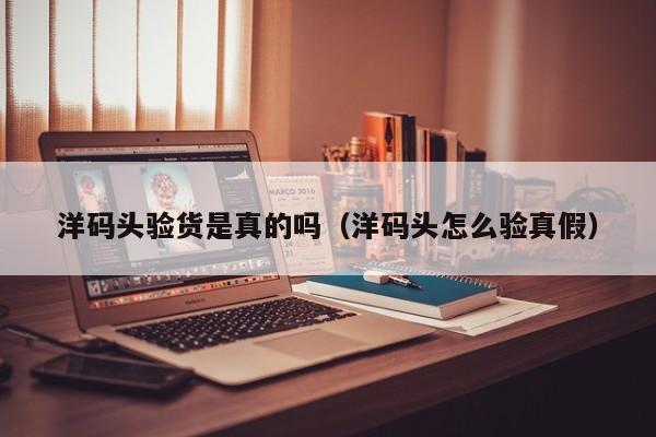 洋码头验货是真的吗（洋码头怎么验真假）