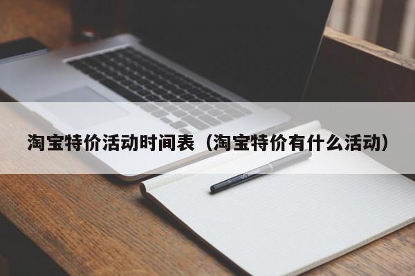 淘宝特价活动时间表（淘宝特价有什么活动）