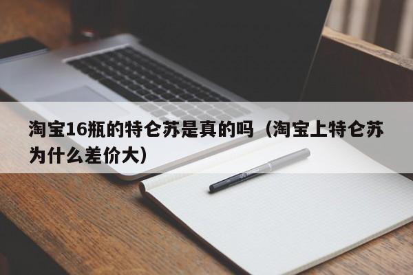 淘宝16瓶的特仑苏是真的吗（淘宝上特仑苏为什么差价大）
