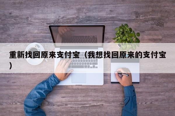 重新找回原来支付宝（我想找回原来的支付宝）