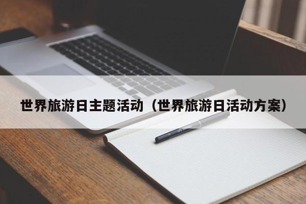 世界旅游日主题活动（世界旅游日活动方案）