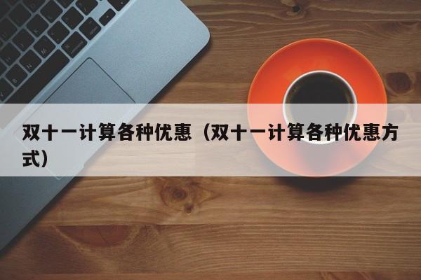 双十一计算各种优惠（双十一计算各种优惠方式）