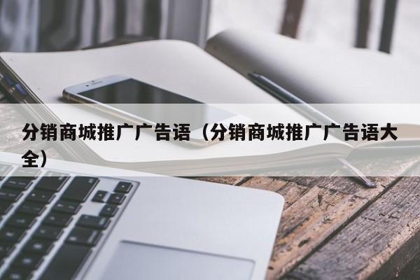 分销商城推广广告语（分销商城推广广告语大全）