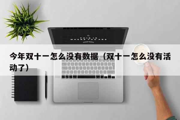 今年双十一怎么没有数据（双十一怎么没有活动了）