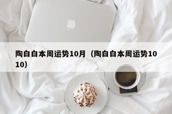 陶白白本周运势10月（陶白白本周运势1010）