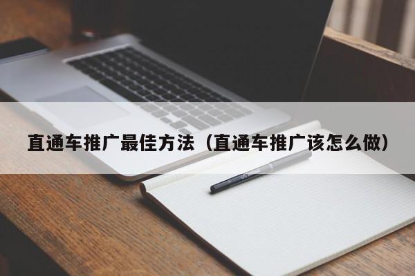 直通车推广最佳方法（直通车推广该怎么做）