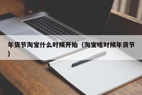 年货节淘宝什么时候开始（淘宝啥时候年货节）