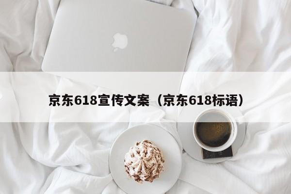 京东618宣传文案（京东618标语）