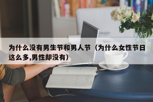 为什么没有男生节和男人节（为什么女性节日这么多,男性却没有）