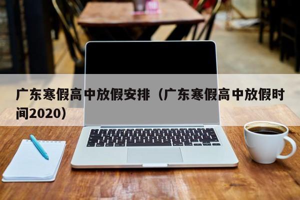 广东寒假高中放假安排（广东寒假高中放假时间2020）