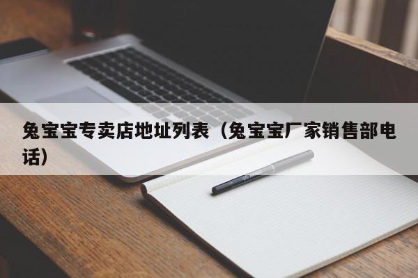 兔宝宝专卖店地址列表（兔宝宝厂家销售部电话）