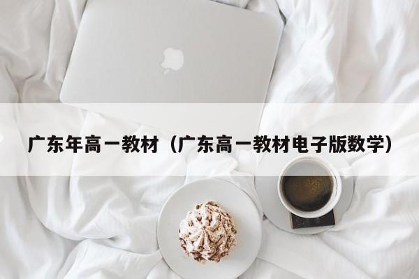广东年高一教材（广东高一教材电子版数学）