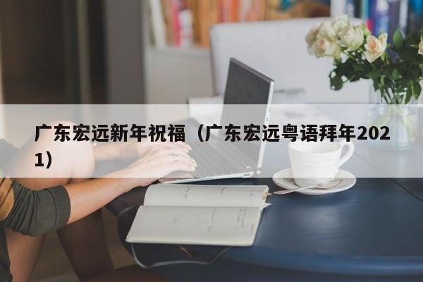 广东宏远新年祝福（广东宏远粤语拜年2021）