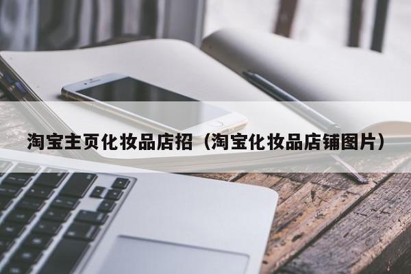 淘宝凯时kb官网登录主页化妆品店招（淘宝化妆品店铺图片）