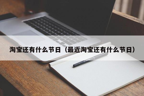 淘宝还有什么节日（最近淘宝还有什么节日）