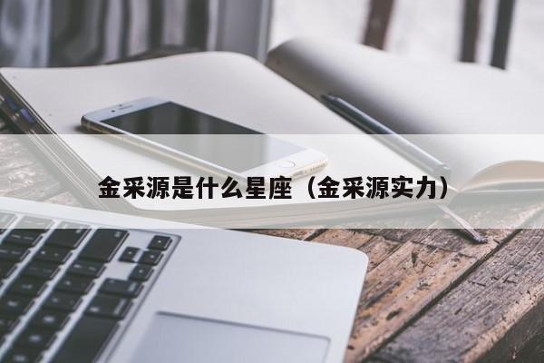 金采源是什么星座（金采源实力）
