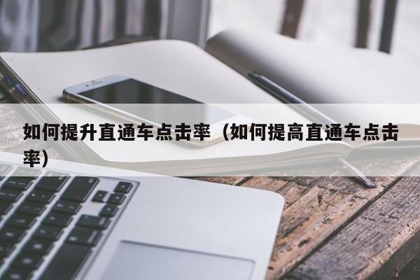 如何提升直通车点击率（如何提高直通车点击率）