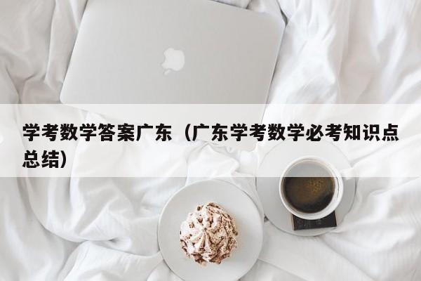 学考数学答案广东（广东学考数学必考知识点总结）