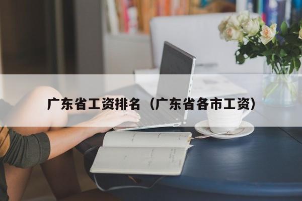 广东省工资排名（广东省各市工资）