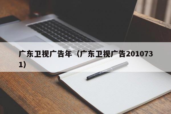 广东卫视广告年（广东卫视广告2010731）