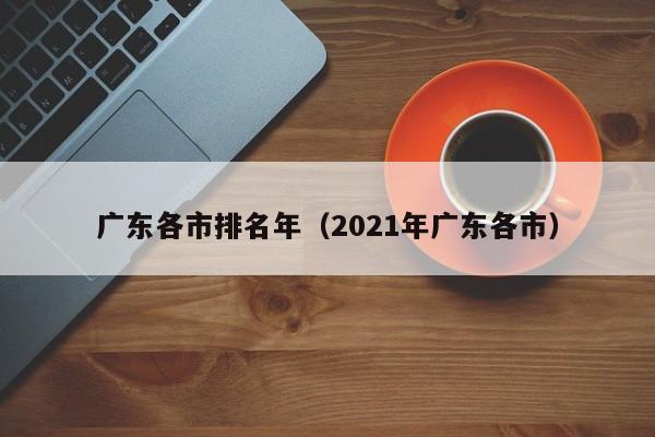 广东各市排名年（2021年广东各市）