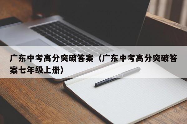 广东中考高分突破答案（广东中考高分突破答案七年级上册）