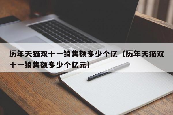 历年天猫双十一销售额多少个亿（历年天猫双十一销售额多少个亿元）